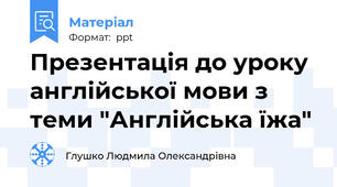 Презентація до уроку англійської мови з теми "Англійська їжа"