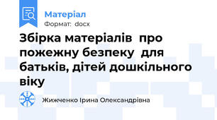 Збірка матеріалів  про пожежну безпеку  для батьків, дітей дошкільного віку
