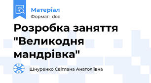 Розробка заняття "Великодня мандрівка"