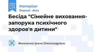 Бесіда "Сімейне виховання- запорука психічного здоров'я дитини"