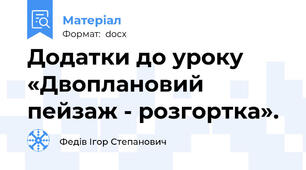 Додатки до уроку «Двоплановий пейзаж - розгортка».