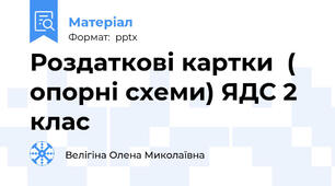 Роздаткові картки  ( опорні схеми) ЯДС 2 клас