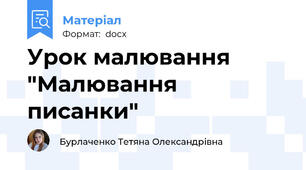 Урок малювання "Малювання писанки"