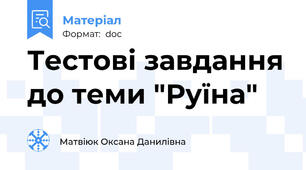 Тестові завдання до теми "Руїна"