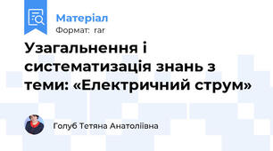 Узагальнення і систематизація знань з теми: «Електричний струм»
