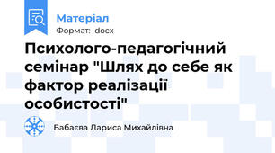 Психолого-педагогічний семінар "Шлях до себе як фактор реалізації особистості"