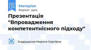 Презентація "Впровадження компетентнісного підходу"