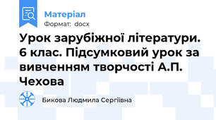 Урок зарубіжної літератури. 6 клас. Підсумковий урок за вивченням творчості А.П. Чехова