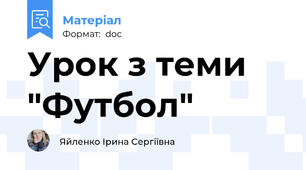 Урок з теми "Футбол"