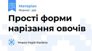 Прості форми нарізання овочів