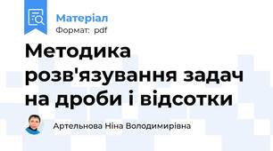 Методика розв'язування задач на дроби і відсотки