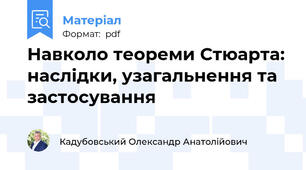 Навколо теореми Стюарта: наслідки, узагальнення та застосування