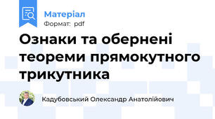 Ознаки та обернені теореми прямокутного трикутника
