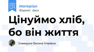 Цінуймо хліб, бо він життя
