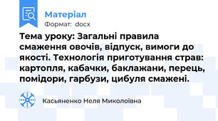 Тема уроку: Загальні правила смаження овочів, відпуск, вимоги до якості. Технологія приготування страв: картопля, кабачки, баклажани, перець, помідори, гарбузи, цибуля смажені.