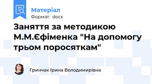 Заняття за методикою М.М.Єфіменка "На допомогу трьом поросяткам"