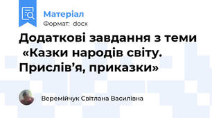 Додаткові завдання з теми  «Казки народів світу. Прислів’я, приказки»