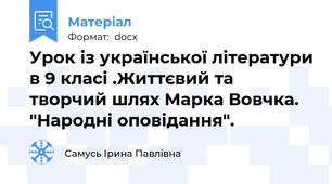 Урок із української літератури в 9 класі .Життєвий та творчий шлях Марка Вовчка. "Народні оповідання".