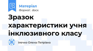 Зразок характеристики учня інклюзивного класу