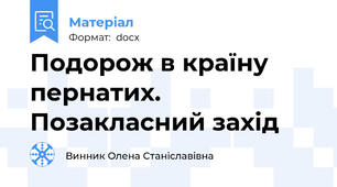 Подорож в країну пернатих. Позакласний захід