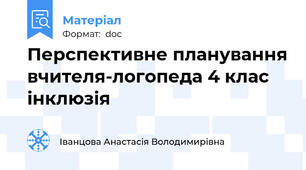Перспективне планування вчителя-логопеда 4 клас інклюзія