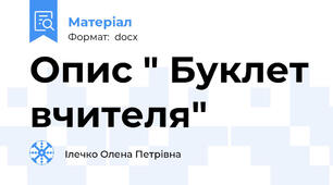 Опис " Буклет вчителя"