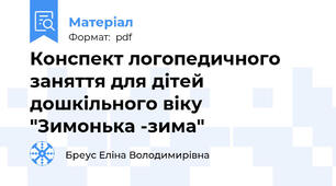 Конспект логопедичного заняття для дітей дошкільного віку  "Зимонька -зима"
