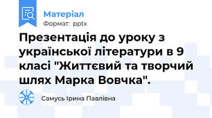 Презентація до уроку з української літератури в 9 класі "Життєвий та творчий шлях Марка Вовчка".