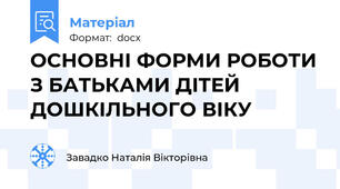 ОСНОВНІ ФОРМИ РОБОТИ З БАТЬКАМИ ДІТЕЙ ДОШКІЛЬНОГО ВІКУ