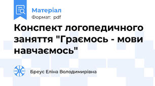 Конспект логопедичного заняття "Граємось - мови навчаємось"