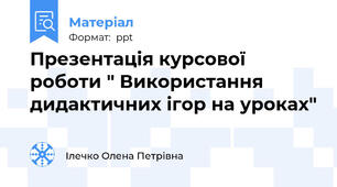 Презентація курсової роботи " Використання дидактичних ігор на уроках"