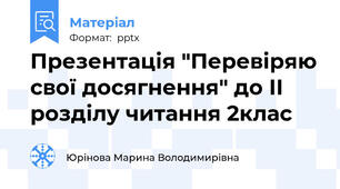 Презентація "Перевіряю свої досягнення" до ІІ розділу читання 2клас