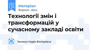 Технології змін і трансформацій у сучасному закладі освіти