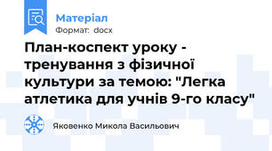 План-коспект уроку - тренування з фізичної культури за темою: "Легка атлетика для учнів 9-го класу"