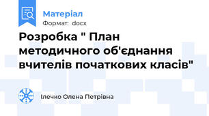 Розробка " План методичного об'єднання вчителів початкових класів"