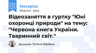 Відеозаняття в гуртку "Юні охоронці природи" на тему: "Червона книга України. Тваринний світ."