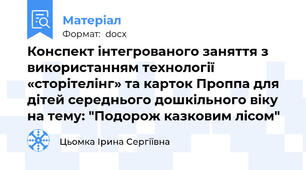 Конспект інтегрованого заняття з використанням технології «сторітелінг» та карток Проппа для дітей середнього дошкільного віку на тему: "Подорож казковим лісом"