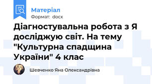 Діагностувальна робота з Я досліджую світ. На тему "Культурна спадщина України" 4 клас