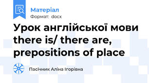 Урок англійської мови there is/ there are, prepositions of place