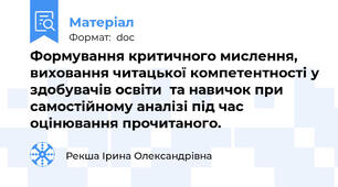 Формування критичного мислення, виховання читацької компетентності у здобувачів освіти  та навичок при самостійному аналізі під час  оцінювання прочитаного.