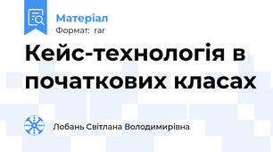 Кейс-технологія в початкових класах