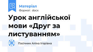 Урок англійської мови «Друг за листуванням»