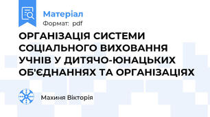 ОРГАНІЗАЦІЯ СИСТЕМИ СОЦІАЛЬНОГО ВИХОВАННЯ УЧНІВ У ДИТЯЧО-ЮНАЦЬКИХ ОБ'ЄДНАННЯХ ТА ОРГАНІЗАЦІЯХ