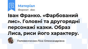 Іван Франко. «Фарбований лис». Головні та другорядні персонажі казки. Образ Лиса, риси його характеру.