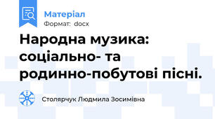 Народна музика: соціально- та родинно-побутові пісні.