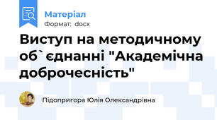 Виступ на методичному об`єднанні "Академічна доброчесність"