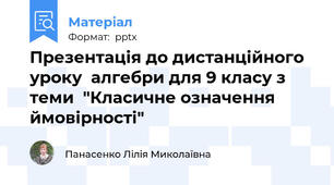 Презентація до дистанційного уроку  алгебри для 9 класу з теми  "Класичне означення ймовірності"