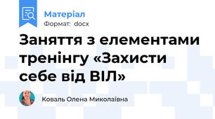 Заняття з елементами тренінгу «Захисти себе від ВІЛ»