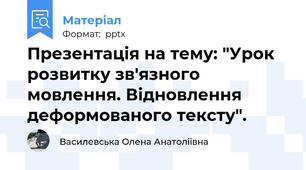 Презентація на тему: "Урок розвитку зв'язного мовлення. Відновлення деформованого тексту".