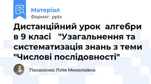 Дистанційний урок  алгебри в 9 класі   "Узагальнення та систематизація знань з теми "Числові послідовності"